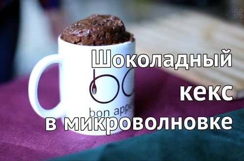 shokoladnyj-keks-v-mikrovolnovke_4